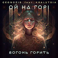 Geonozis — Ой На Горі Вогонь Горить (Feat. Kralytsia) — обложка